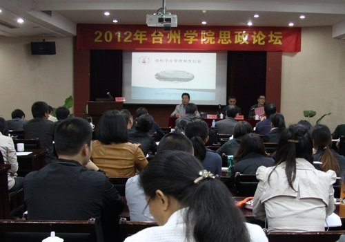 台州学院举行2012年思政论坛