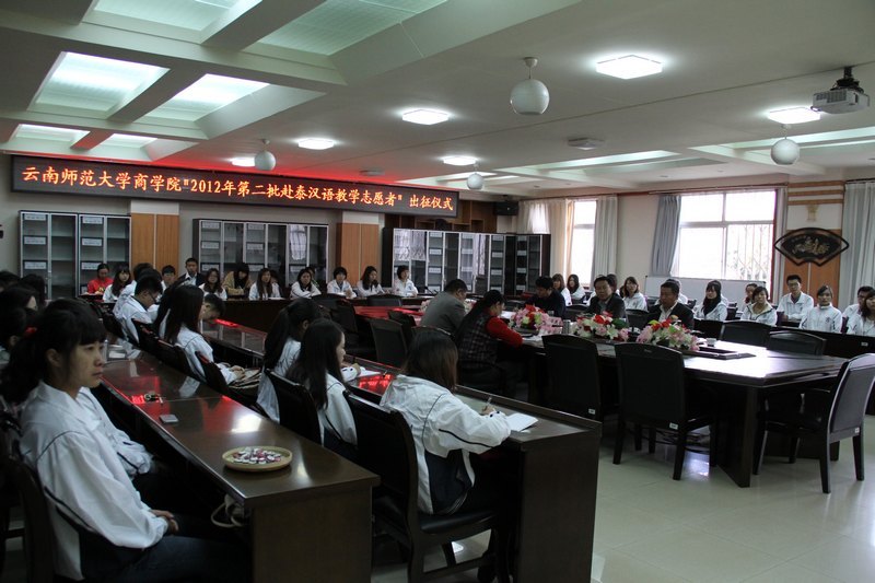 云南师范大学商学院举行2012年第二批赴泰汉语教学志愿者出征仪式