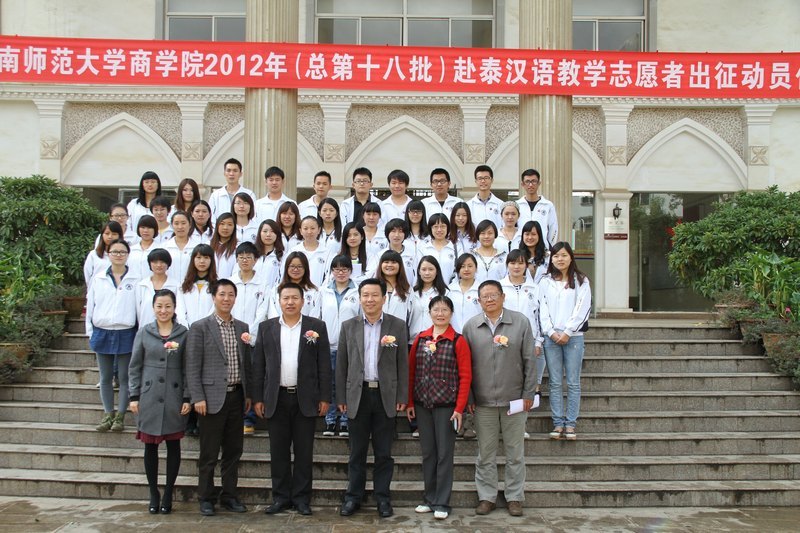 云南师范大学商学院举行2012年第二批赴泰汉语教学志愿者出征仪式