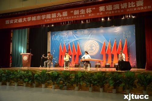 西安交通大学城市学院第九届英语演讲比赛成功举办