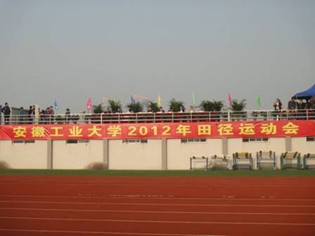 (图文)安徽工业大学工商学院师生参加校2012年田径运动会