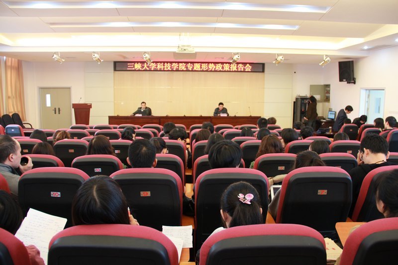 三峡大学科技学院举行专题形势政策报告会