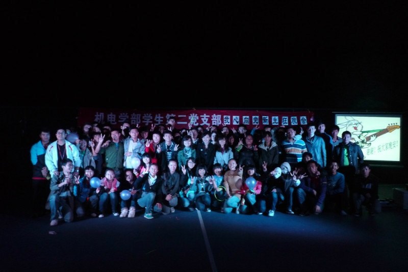 机电学生第二党支部举行“我心向党——新生狂欢夜”晚会