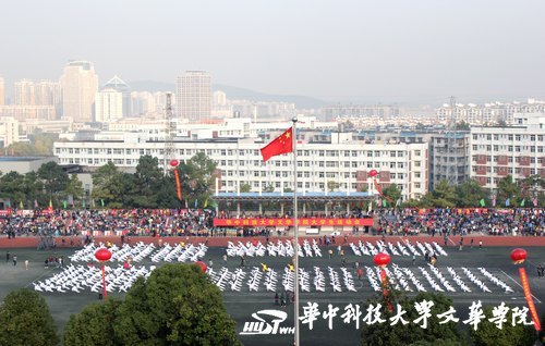 喜迎十八大与十年校庆 华中科技大学文华学院第八届运动会开幕