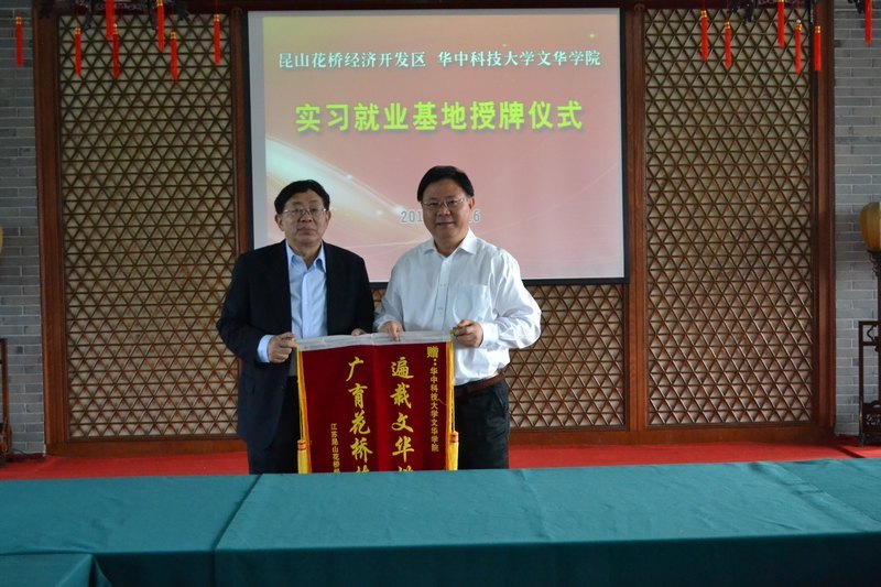 遍栽文华桃李树 广育花桥栋梁材 院长刘献君一行赴昆山花桥经济开发区参加实习就业基地授牌仪式
