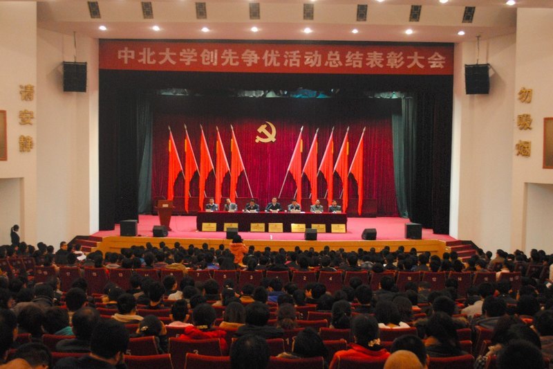 中北大学召开创先争优活动总结表彰大会