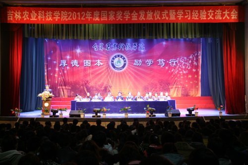 吉林农业科技学院举行国家奖学金发放仪式暨学习经验交流大会吉林农业科技学院举行国家奖学金发放仪式暨学习经验交流大会