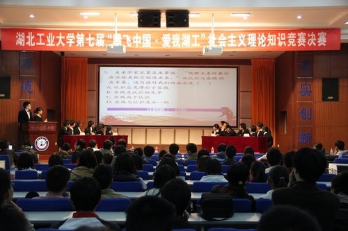 湖北工业大学举行第七届“腾飞中国?爱我湖工”理论知识竞赛