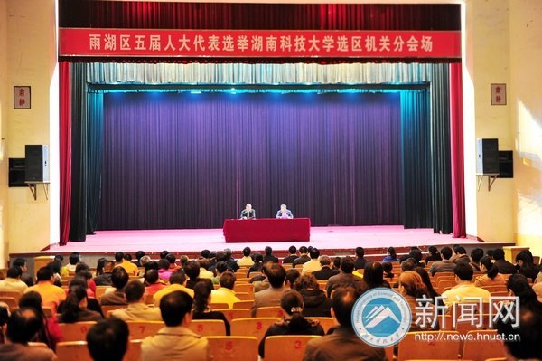 湖南科技大学选民积极参与雨湖区第五届人大代表选举