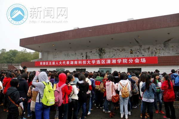 湖南科技大学选民积极参与雨湖区第五届人大代表选举