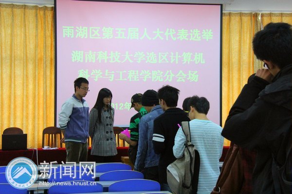 湖南科技大学选民积极参与雨湖区第五届人大代表选举