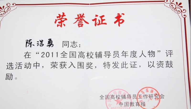 许昌学院陈浩勇老师荣获“2011全国高校辅导员年度人物”入围奖