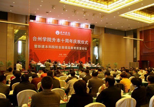 台州学院隆重举行升本十周年庆祝仪式