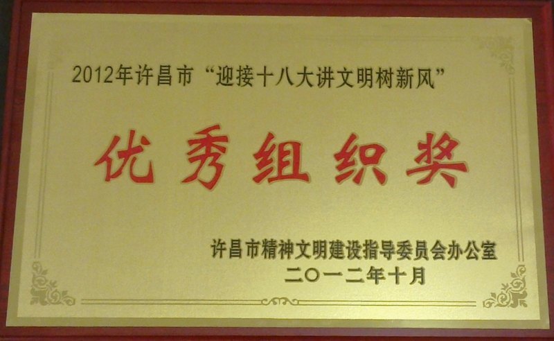 许昌学院在许昌市“迎接十八大讲文明树新风”知识竞赛中获佳绩