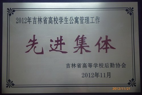 吉林农业科技学院大学生公寓中心被评为省高校公寓管理工作先进集体吉林农业科技学院大学生公寓中心被评为省高校公寓管理工作先进集体