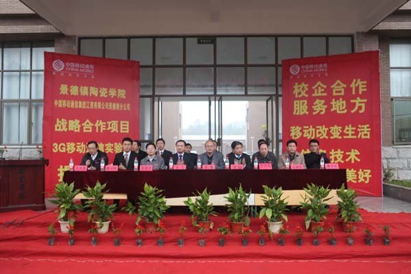 景德镇陶瓷学院与中国移动景德镇分公司合作建设的3G实验室揭牌