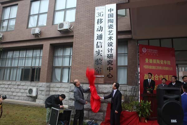 景德镇陶瓷学院与中国移动景德镇分公司合作建设的3G实验室揭牌