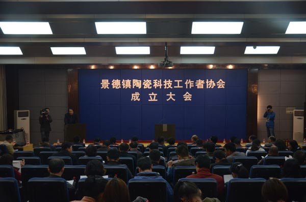 景德镇陶瓷科技工作者协会在景德镇陶瓷学院成立