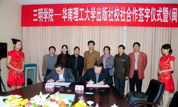 三明学院与华南理工大学出版社签订校企合作协议