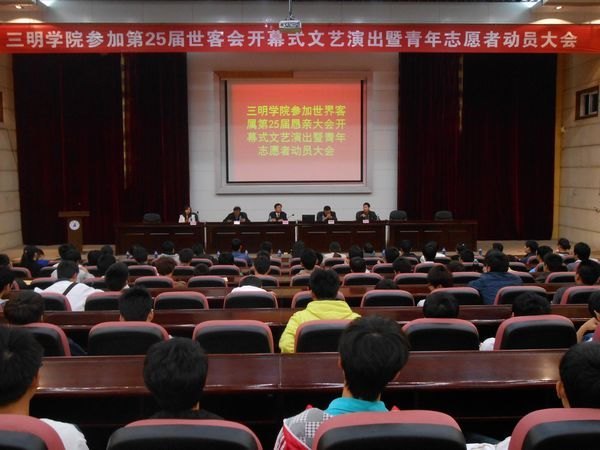 三明学院举行参加第25届世客会开幕式文艺演出暨青年志愿者动员大会