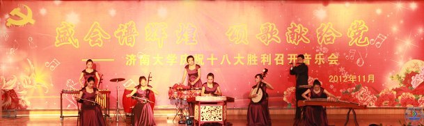 济南大学庆祝十八大胜利召开暨省第五届音乐舞蹈大赛获奖节目音乐会举行