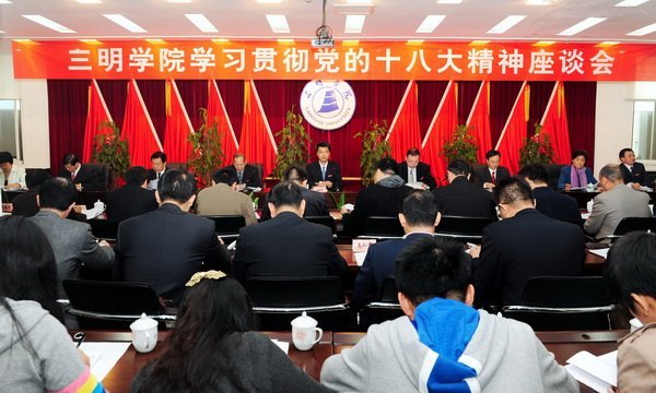 三明学院召开领导干部学习十八大精神专题座谈会