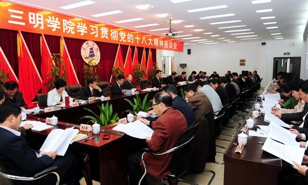 三明学院召开领导干部学习十八大精神专题座谈会