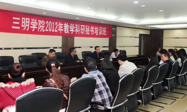 三明学院2012年教学科研秘书培训班圆满结束