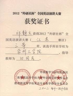 常州工学院选手在“外研社杯”全国英语演讲大赛中获佳绩