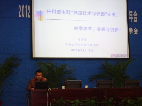 常州工学院参加2012年江苏省仪器仪表学会学术年会并当选为理事单位