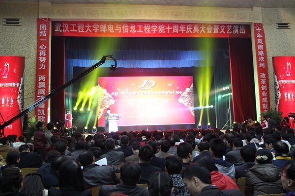 邮电与信息工程隆重举行建院十周年庆典大会