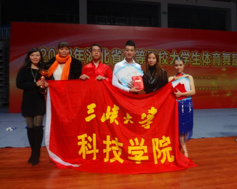 三峡大学科技学院学子在湖北省普通高等院校体育舞蹈锦标赛中再获佳绩
