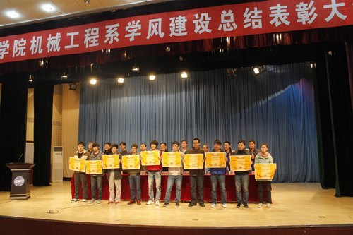 机械工程系召开学风建设总结表彰大会