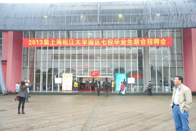 松江大学园区七校2013届毕业生联合招聘会在校举行