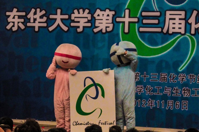 学校第十三届化学节开幕