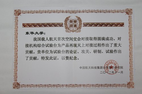 东华大学获中国航天科技集团公司第八研究院表彰 “空间技术纺织品”课题组成果为载人航天空间首次交会对接作重大贡献