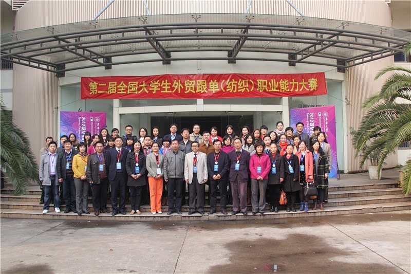 第二届全国大学生外贸跟单(纺织)职业能力大赛在东华大学举行