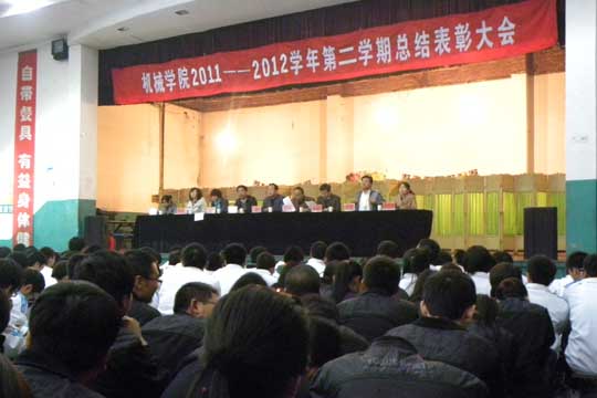 机械学院召开2011-2012学年第二学期表彰大会