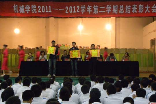 机械学院召开2011-2012学年第二学期表彰大会