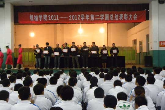 机械学院召开2011-2012学年第二学期表彰大会