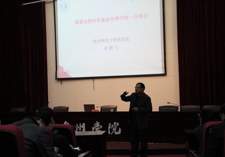 台州学院举行国家自然科学基金项目申报报告会