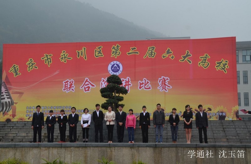 城科成功主办永川六校演讲比赛
