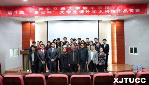 西安交通大学城市学院第三届“星火杯”大学生课外学术科技作品竞赛正式启动