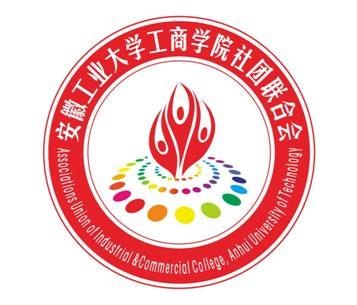 (图文)安徽工业大学工商学院社团联合会会徽正式揭晓