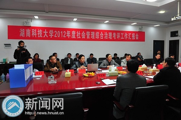 湖南科技大学2012年度社会管理综合治理考评工作汇报会举行