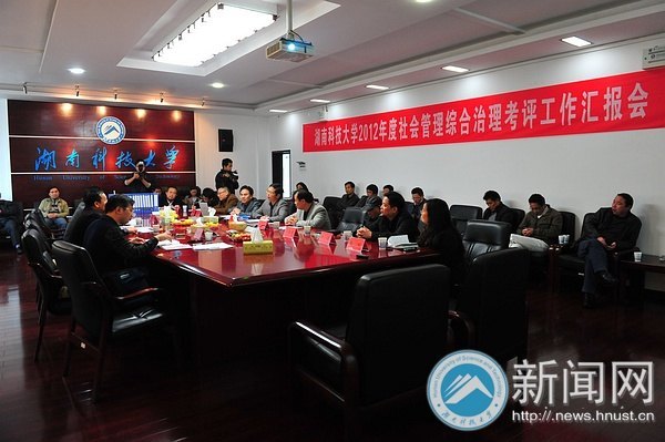 湖南科技大学2012年度社会管理综合治理考评工作汇报会举行