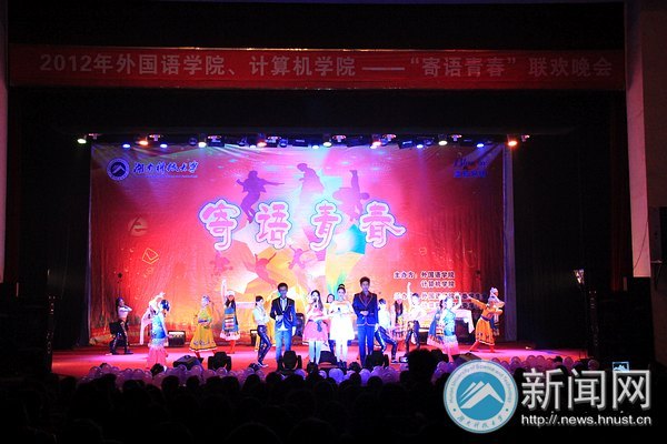 刚柔并济 寄语青春:外国语学院、计算机科学与工程学院联合举办迎新晚会