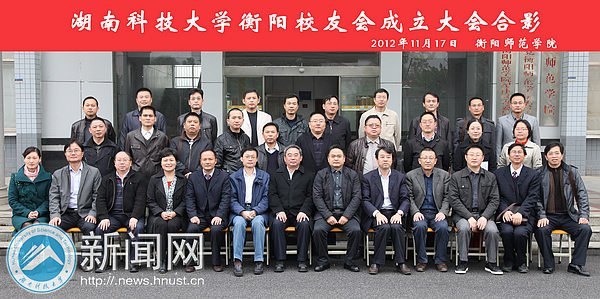 衡阳校友会成立大会举行