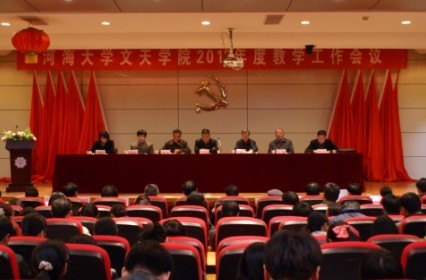 河海大学文天学院隆重召开2012年度教学工作会议