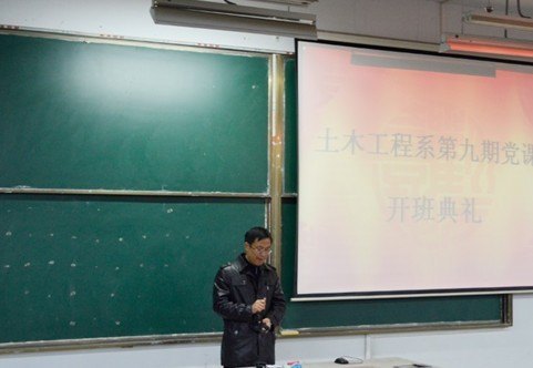 土木工程系举行第九期入党积极分子培训班开班典礼
